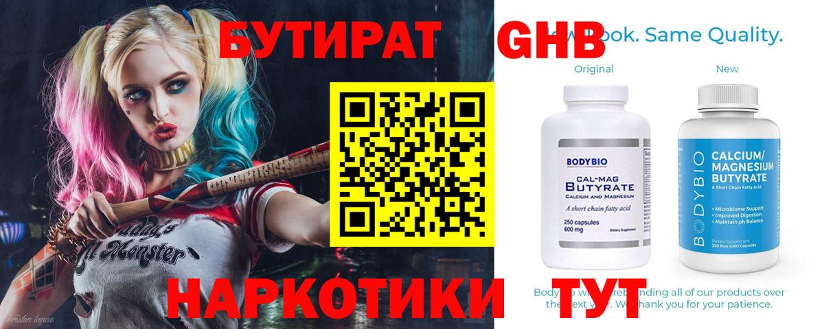 Бутират  Вход с VPN  Феодосия  БУТИРАТ бутандиол 