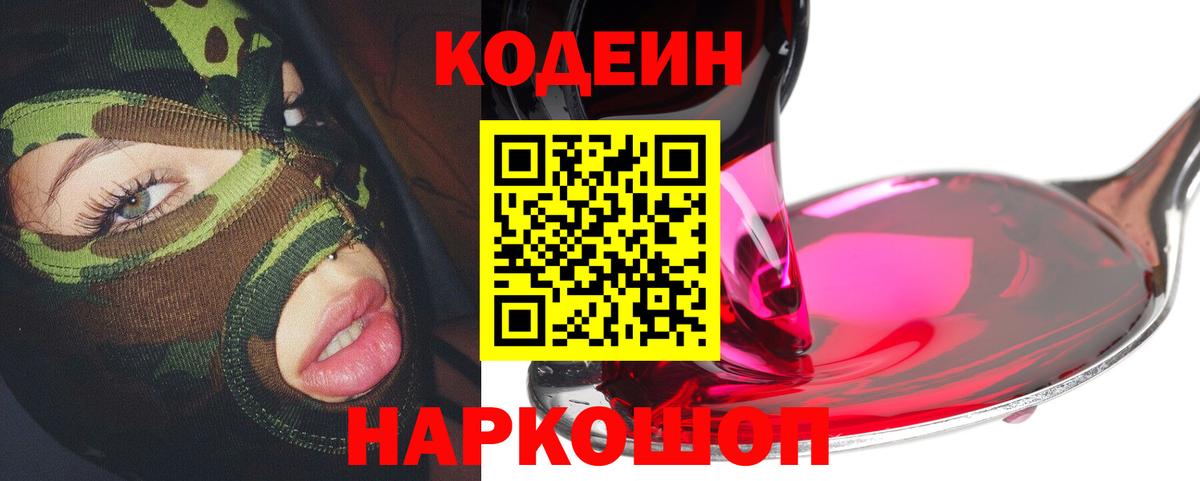 Кодеиновый сироп Lean Purple Drank Феодосия